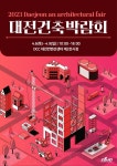 (주)이앤애드, 제20회 대전건축박람회 개최