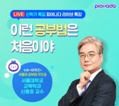서울대학교 신종호 교수, 비상교육 피어나다 라이브 특강 신학기 특집 출연