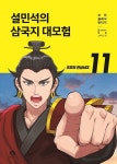 단꿈아이, 설민석의 삼국지 대모험 11권: 조조의 전성시대 공개