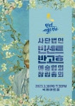 사단법인 빈센트반고흐예술협회, 국제아트홀서 창립총회공연 개최