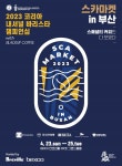 SCA 한국챕터,  2023 코리아 내셔널 바리스타 챔피언십(2023 KNBC) 개최
