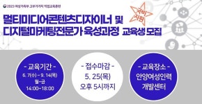 안양여성인력개발센터 멀티미디어콘텐츠디자이너 및 디지털마케팅전문가 육성과정 교육생 모집