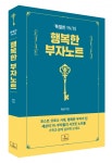 최성 전 고양시장,  특별한 1%의 행복한 부자노트 출간..MZ세대에게 희망 되었으면