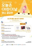 상도전통시장의 제3회 시장나라요정숲 댄스공모전 영상공모