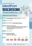 이화여자대학교 캠퍼스타운, 스타트업 지원을 위한 Ideathon 창업경진대회 개최
