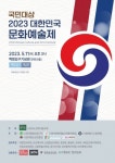 2023 대한민국 문화예술제 개최
