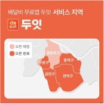 음식 배달비 무료 서비스 두잇, 동작·금천·구로구 서비스 지역 확대 시행