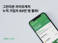 그린리본, 라이프캐치 앱 누적 가입자 60만 명 돌파