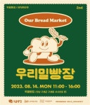 우리밀로 만드는  우리밀빵장 구례에서 진행