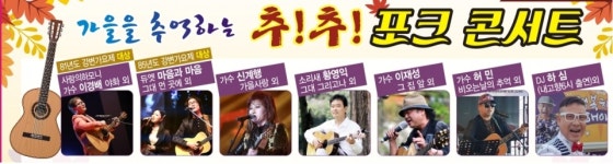 그때 그 시절 가을을 추억하는 추,추,포크콘서트 9월 7일 오류아트홀에서 공연