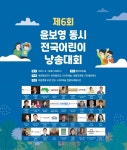제 6회 윤보영 동시 전국 어린이 낭송대회 19일 개최