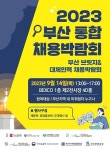 사상여성인력개발센터, 부산 브릿지&대체인력 2023 통합 채용박람회 개최