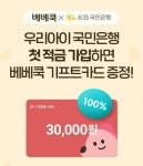 베베쿡 X 국민은행, 첫 적금 가입시 베베쿡 기프트 카드 증정
