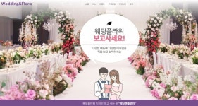 웨딩 플라워 디자인 사이트 웨딩앤플로라 오픈