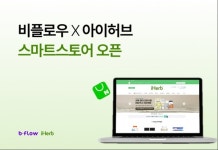 비플로우, 글로벌 건강식품 플랫폼 아이허브 네이버 공식 스마트스토어 오픈