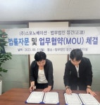 (주)스포노베이션, 법무법인 정건(正建)과 법률자문 및  업무협약(MOU) 체결