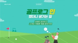 골프로그, 전국 골프연습장에서 참여가능한 이벤트 개최
