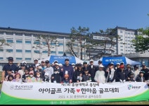 주니어 골프 전문 아카데미 아이골프, 내달 가족한마음 골프대회 개최