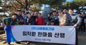 (주)서해종합건설, 임직원 한마음 산행 실시