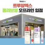 이너뷰티 전문 브랜드 트루알엑스, 1,200여개 전국 올리브영 매장 공식 입점
