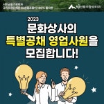 ㈜문화상사 X SJ산림조합상조(주) 업무협약 체결 및 영업사원 채용