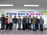 한국장애인녹색환경연합, 포천지회 발대식 및 취임식 성료