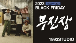 1993스튜디오, 무신사 블랙 프라이데이 할인 행신