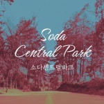 소다라이브, 옴니버스 롤플레잉 오디오 드라마 소다센트럴파크 출시
