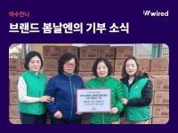 여수언니의 브랜드 봄날엔, 진천 지역 경로당에 물품 기부