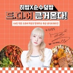 덮밥 프랜차이즈 순수덮밥, 먹방 유튜버 히밥과 콜라보 기념 이벤트