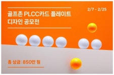 골프존, 골프 프리미엄 신용카드 플레이트 디자인 공모전 개최
