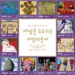 유니팝 미술, 지식융합 프로그램 세상을 두드리는 서양미술사 런칭