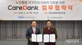 한국사회복지협의회-노인의료나눔재단, 케어뱅크 의료지원 협약