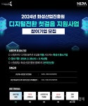 화성산업진흥원, 관내 중소기업 디지털전환 첫걸음 지원