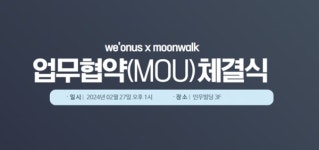 위온어스중개법인, 문워크디자인과 업무협약(MOU) 체결