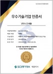 주식회사 나그네들, SCI평가정보 우수기술기업 인증