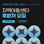 기부 플랫폼 살게요, 지역아동센터 후원처 등록 시작