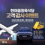 한마음 정육식당 2024년 우수 프랜차이즈 선정 고객사은 행사 개최