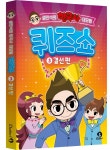 한국사 퀴즈 마스터는 누구?…설민석의 한국사 대모험 퀴즈쇼 결선 편 공개