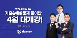 지안에듀, 2024 계리직 9급 공무원 기출 및 예상문제풀이반 개강