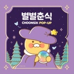 아이콘스, 별별춘식 카카오프렌즈 춘식이 팝업스토어 신세계백화점 강남점서 진행