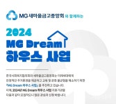 한국사회복지협의회-새마을금고중앙회, MG Dream 하우스 사업 공모