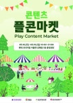 2024 경남콘텐츠기업지원센터 콘텐츠 플콘마켓 개최