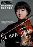 신예 바이올리니스트 전시은 독주회 성료