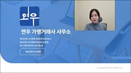 연우 가맹거래사 사무소, 프랜차이즈 정보공개서 신규등록 신청 원스톱 줌(ZOOM) 런칭
