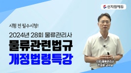 신지원에듀 물류관리사, 2024 물류관련법규 개정법령특강 무료제공