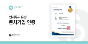 주식회사 퓨리엔(Puri N), 벤처투자유형 벤처기업 인증 획득