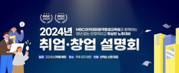 MBC아카데미원격평생교육원, 9월 28일 사회복지 취업 및 창업 설명회 개최