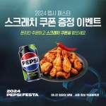 돈치킨, 펩시와 함께 2024 펩시 콘서트 응모 이벤트 진행