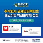 금새인터랙티브 혁신바우처 선정, 홍보영상 최대 1,500만 원 지원